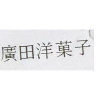 廣田洋菓子