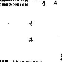 奇異