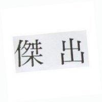 傑出