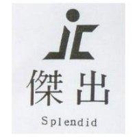 傑出及圖 Splendid