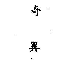 奇異 (墨色)