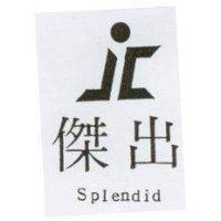 傑出及圖 Splendid