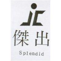 傑出及圖 Splendid