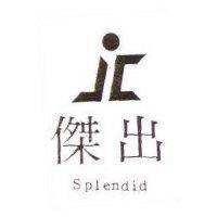 傑出及圖 Splendid