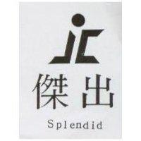 傑出及圖 Splendid