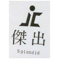 傑出及圖 splendid