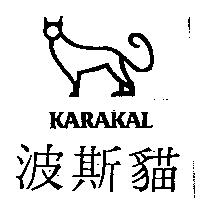 波斯貓及圖 KARAKAL
