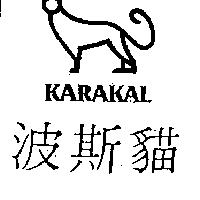 波斯貓及圖 KARAKAL