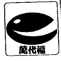 萬代福及圖
