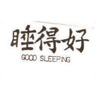 睡得好 GOOD SLEEPING
