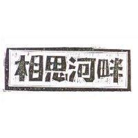 相思河畔