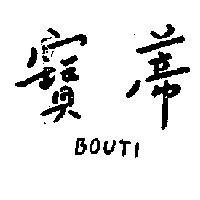 寶蒂 BOUTI 
