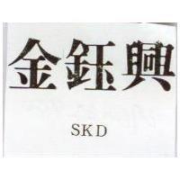 金鈺興 SKD