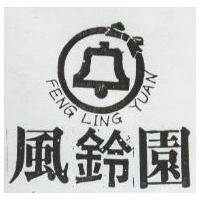 風鈴園及圖 FENG LING YUAN