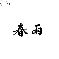 春雨