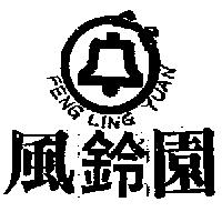 風鈴園及圖 FENG LING YUAN