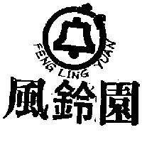風鈴園及圖 FENG LING YUAN