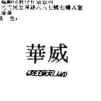 華威 GREENERLAND
