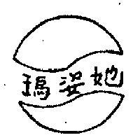瑪姿她及圖