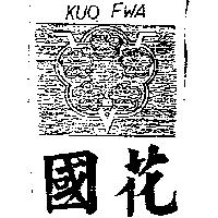 國花及圖 KUO FWA
