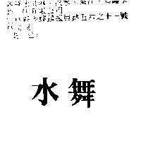 水舞
