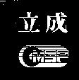 立成及圖