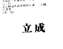 立成