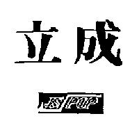 立成 JS POP