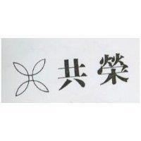 共榮及圖