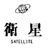 衛星及圖 SATELLITE