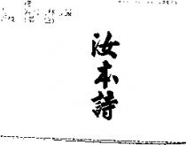 汝本詩