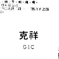 克祥 GIC