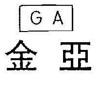 金亞及圖 GA