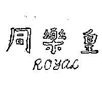 同樂皇 ROYAL 