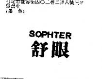 舒眼 SOPHTER