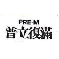 普立对滿 PRE – M