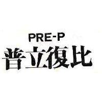 普立对比 PRE – P
