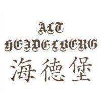 海德堡 ALT HEI DELBERG