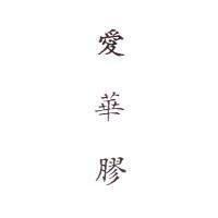 愛華膠