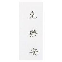 克樂安 