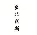 戴比爾斯