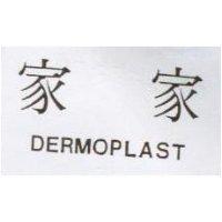 家家 DERMOPLAST