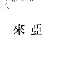 來亞