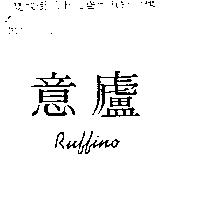 意廬 Ruffino