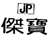 傑寶及 JP 圖