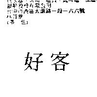 好客