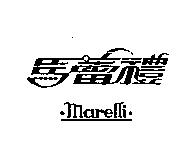 馬蕾禮 marelli