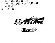 馬蕾禮 marelli