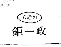 鉅一政及圖 Q&D