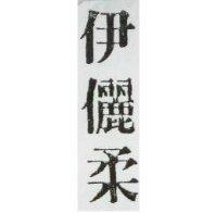 伊儷柔